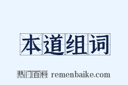 本道组词是什么意思的图片